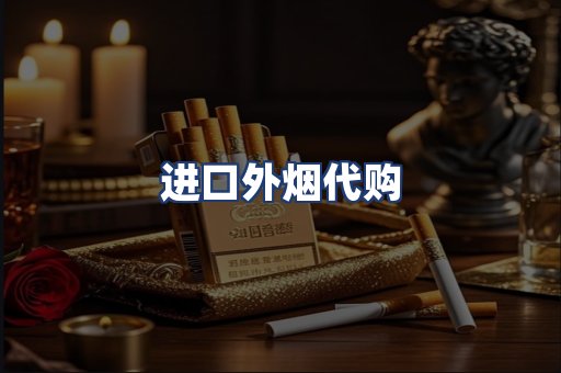进口外烟代购